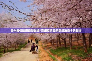 贵州疫情速报最新数据/贵州疫情最新数据消息今天新增