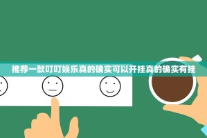 推荐一款叮叮娱乐真的确实可以开挂真的确实有挂