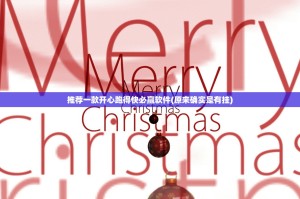 推荐一款开心跑得快必赢软件(原来确实是有挂)