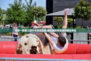 推荐一款新上游牛牛有没有挂,确实真的有挂真的确实有挂