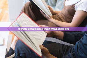 重大通报闲来互娱到底有没有透视挂其实确实有挂