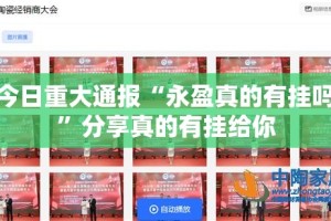 今日重大通报“永盈真的有挂吗”分享真的有挂给你