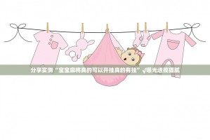 分享实测“宝宝麻将真的可以开挂真的有挂”√曝光透视猫腻