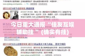 今日重大通报“佳友互娱辅助挂 ”(确实有挂)