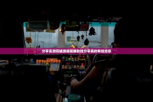 分享实测同城游透视辅助挂分享真的有挂给你