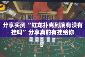 分享实测“红龙扑克到底有没有挂吗”分享真的有挂给你