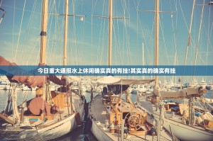 今日重大通报水上休闲确实真的有挂!其实真的确实有挂