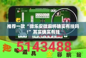 分享实测决胜弈福透视挂软件分享真的有挂给你