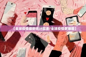 【全球疫情最新统计图表/全球疫情数据图】