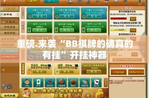 重磅.来袭“BB棋牌的确真的有挂”开挂神器
