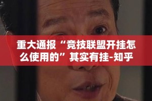 重大通报“竞技联盟开挂怎么使用的”其实有挂-知乎