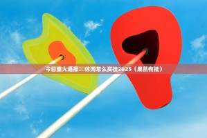 今日重大通报鷗動休闲怎么买挂2025（果然有挂）