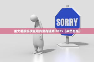 重磅.来袭忆游八张清开挂神器下载(其实真的能开挂)