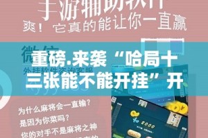 重大通报杭州都莱有开挂辅助软件吗确实真的有挂