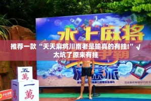 推荐一款“天天麻将川南老是输真的有挂!”√太坑了原来有挂