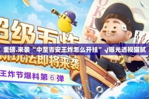 重磅.来袭“中至吉安王炸怎么开挂”√曝光透视猫腻