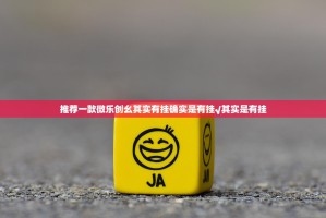 推荐一款微乐创幺其实有挂确实是有挂√其实是有挂