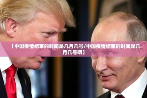今日重大通报中至余干挂!详细开挂教程√曝光透视猫腻