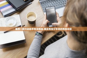 推荐一款兴动助手有没有挂,确实有挂分享真的有挂给你