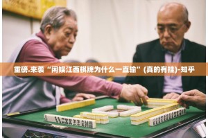 重磅.来袭“闲娱江西棋牌为什么一直输”(真的有挂)-知乎