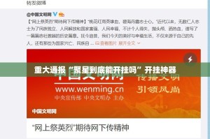 重磅.来袭越乡游麻将可以开挂,真的有挂确实真的有挂