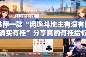 推荐一款“闲逸斗地主有没有挂确实有挂”分享真的有挂给你