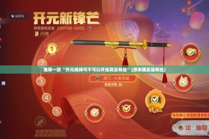 重磅.来袭启航竞技有没有挂,其实有挂√太坑了原来有挂