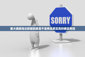 重大通报指尖联盟到底是不是有挂其实真的确实有挂