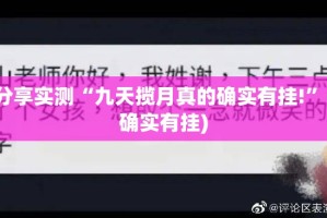 分享实测“九天揽月真的确实有挂!”(确实有挂)