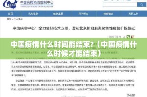 中国疫情什么时间能结束?（中国疫情什么时候才能结束）