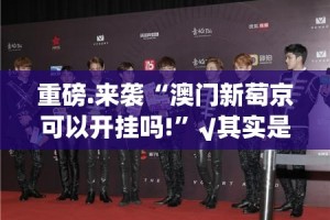 重磅.来袭“澳门新萄京可以开挂吗!”√其实是有挂