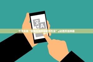 分享实测“部落先锋开挂软件方法”√必胜开挂神器
