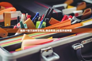 重大通报汕尾联友如何开挂！详细开挂教程2025（果然有挂）