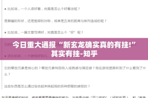 今日重大通报“新玄龙确实真的有挂!”其实有挂-知乎