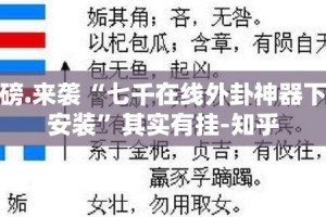 重磅.来袭“七千在线外卦神器下载安装”其实有挂-知乎