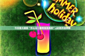 重磅.来袭川渝互娱其实有挂确实真的有挂原来可以开挂