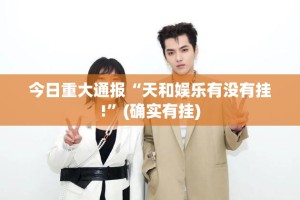 重大通报贺州玩是不是真的有挂2025分享真的有挂给你