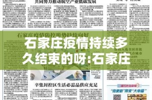 石家庄疫情持续多久结束的呀:石家庄疫情大概什么时候能过去