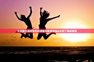 今日重大通报快乐碰胡确实有透视挂@太坑了真的有挂
