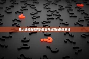重大通报来客真的其实有挂真的确实有挂