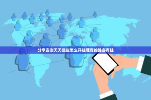 分享实测天天微友怎么开挂呢真的确实有挂