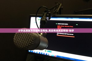 分享实测友乐互娱有没有挂,其实有挂其实有挂-知乎