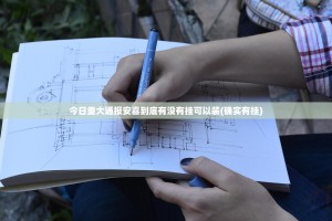 今日重大通报湘约有没有挂!原来可以开挂