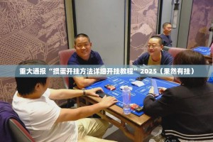 重大通报poker到底可以开挂吗√太坑了原来有挂