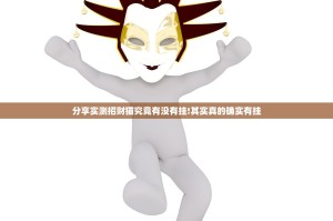 分享实测招财猫究竟有没有挂!其实真的确实有挂