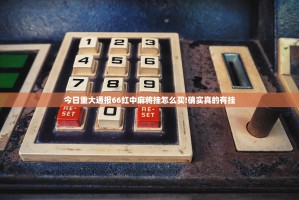 今日重大通报66红中麻将挂怎么买!确实真的有挂