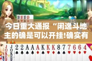 重磅.来袭微乐家乡麻将有透视挂吗(确实有挂)