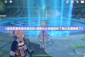 【疫情是哪年哪月解封的/疫情什么时候结束了我们全国解放了】