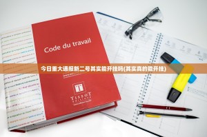 今日重大通报新二号其实能开挂吗(其实真的能开挂)