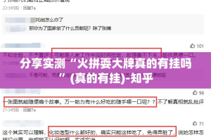 分享实测“火拼耍大牌真的有挂吗”(真的有挂)-知乎